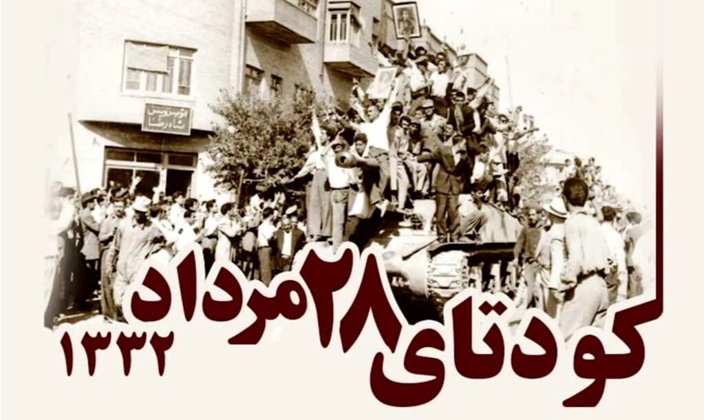 ۲۸ مرداد نقطه عطفی در تاریخ ایران است