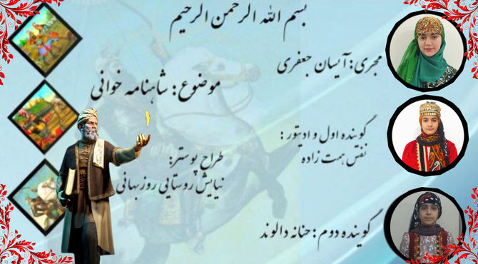 نوای شاهنامه در صدای نسل امروز