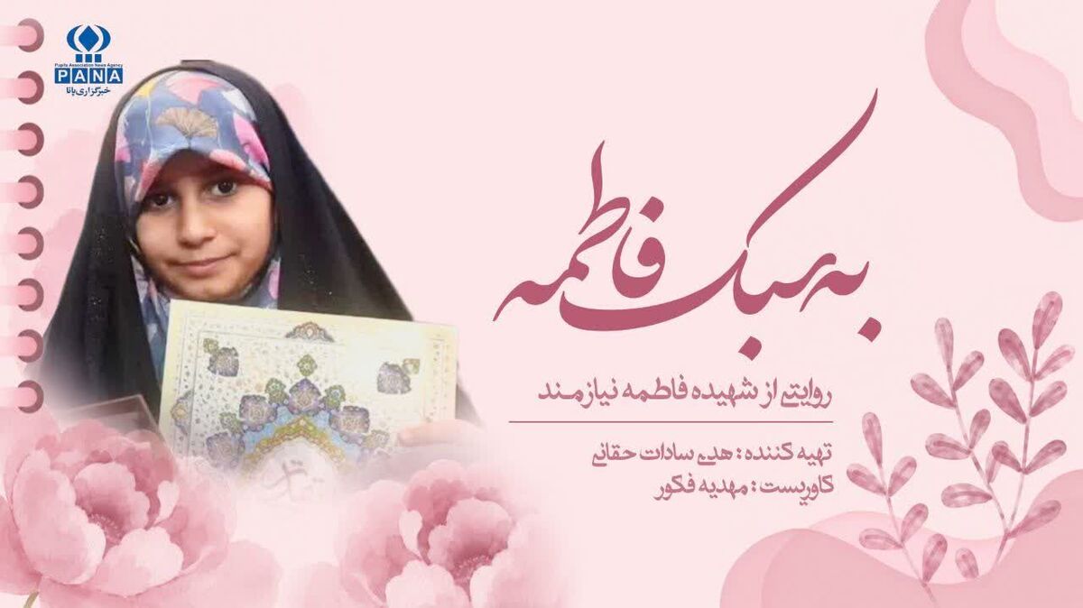 به سبک فاطمه