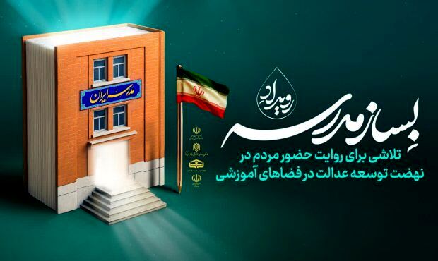 پویش «به سازِ مدرسه؛ بساز مدرسه»؛ عزم ملی برای عدالت آموزشی و آینده‌ای بهتر