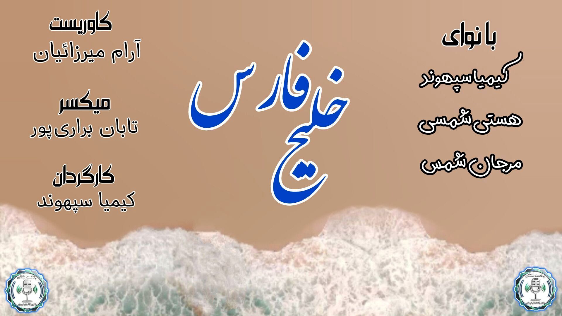 خلیج فارس ، قلب تپنده تاریخ و هویت ایران
