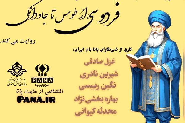 فردوسی ، از طوس تا جاودانگی 