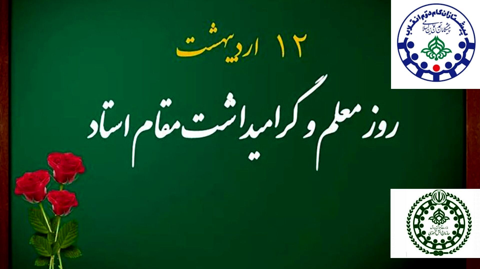 پیام تبریک مدیر سازمان دانش‌آموزی خراسان شمالی به مناسبت آغاز هفته معلم