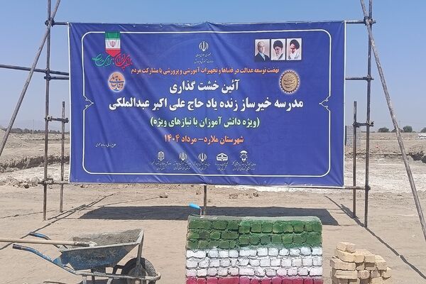 برگزاری آیین خشت گذاری مدرسه 22 کلاسه حاج علی اکبر عبدالملکی ویژه دانش‌آموزان با نیاز های ویژه در شهرستان ملارد
