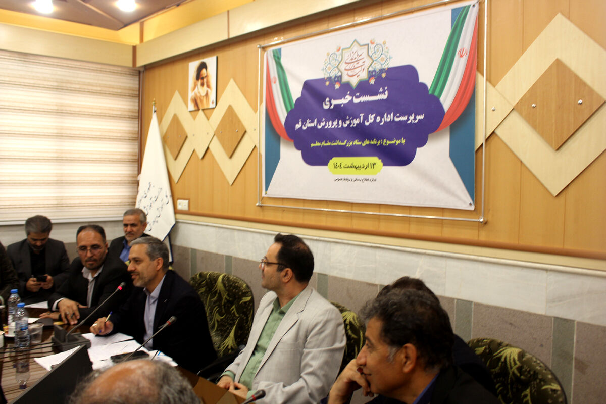 نشست خبری سرپرست اداره‌کل آموزش و پرورش قم به‌مناسبت روز معلم