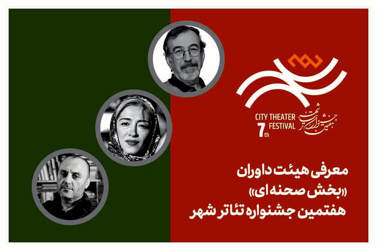 معرفی هیئت داوران بخش‌ «صحنه‌‌ای» هفتمین جشنواره تئاتر «شهر»