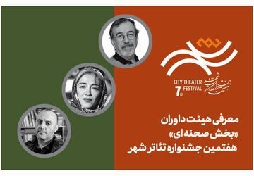 معرفی هیئت داوران بخش‌ «صحنه‌‌ای» هفتمین جشنواره تئاتر «شهر»