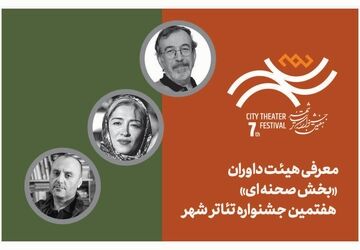 معرفی هیئت داوران بخش‌ «صحنه‌‌ای» هفتمین جشنواره تئاتر «شهر»