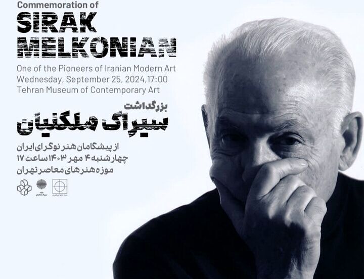 بزرگداشت سیراک ملکُنیان در موزه هنرهای معاصر تهران