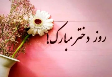 دختران؛ فرشتگانی از آسمان