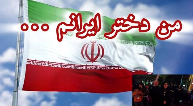  من دختر ایرانم