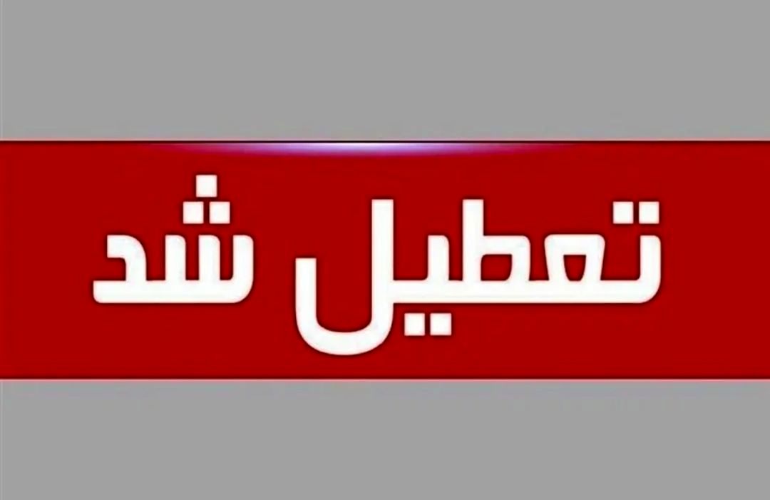 مدارس خراسان رضوی سه شنبه تعطیل شد