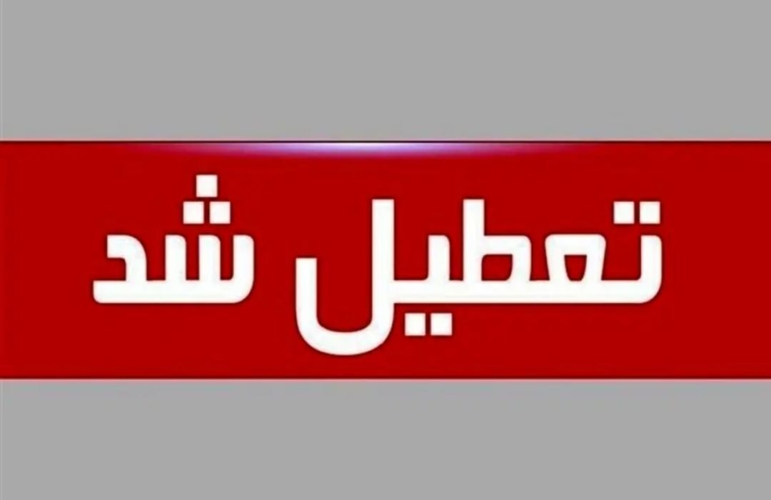 مدارس خراسان رضوی سه شنبه تعطیل شد