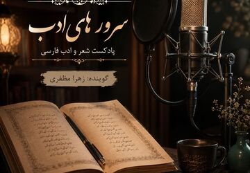 ادبیات آیینی؛ وقتی کلمات به نیایش نزدیک می‌شوند