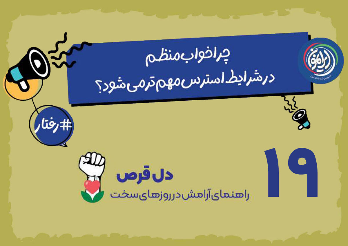 خواب منظم؛ سپر بیولوژیک بدن در برابر استرس / &laquo;سُبات&raquo;؛ راهبرد قرآنی برای بازسازی توان ذهنی در بحران