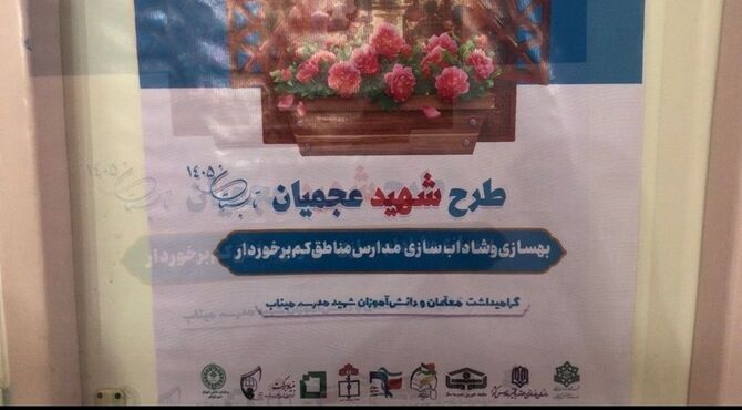 مسئولیت‌پذیری اجتماعی در سایه طرح شهید عجمیان