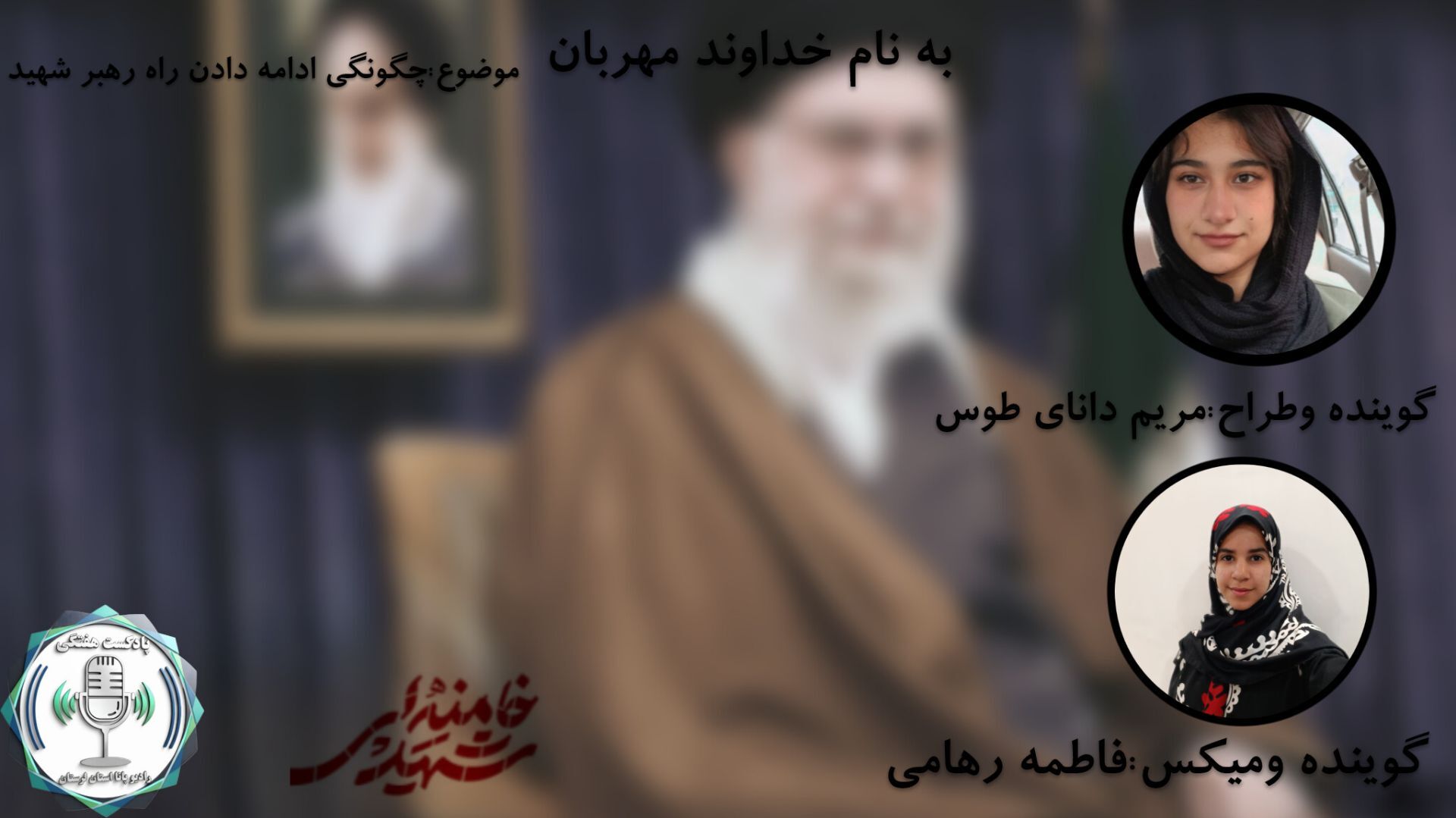عهدِ جاودان؛ چگونگی تداومِ راهِ رهبرِ شهید