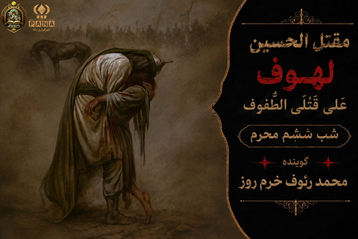 لهوف عَلی قَتلَیِ الطّفوف«شب ششم محرم»