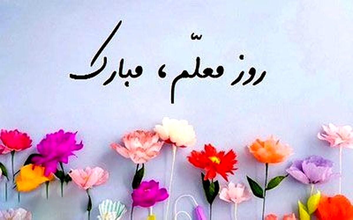 تکریم معلم تکریم جامعه است‌