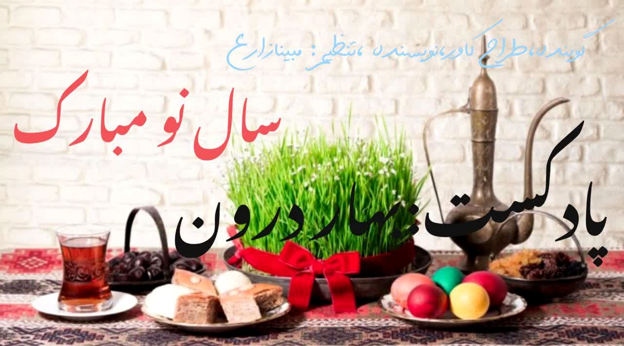  «بهار درون»؛ پادکستی برای شروعی نو در سال جدید