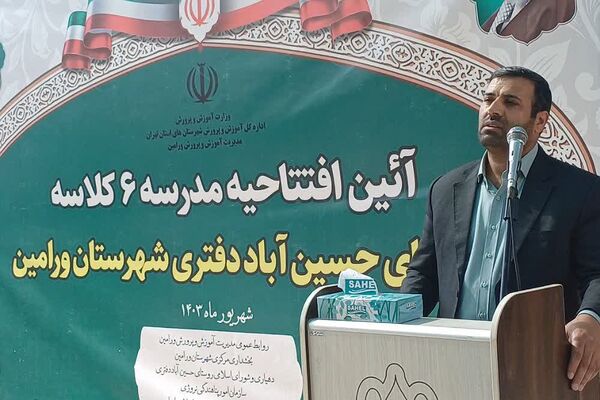 آیین افتتاحیه مدرسه 6 کلاسه روستای حسین آباد دفتری شهرستان ورامین