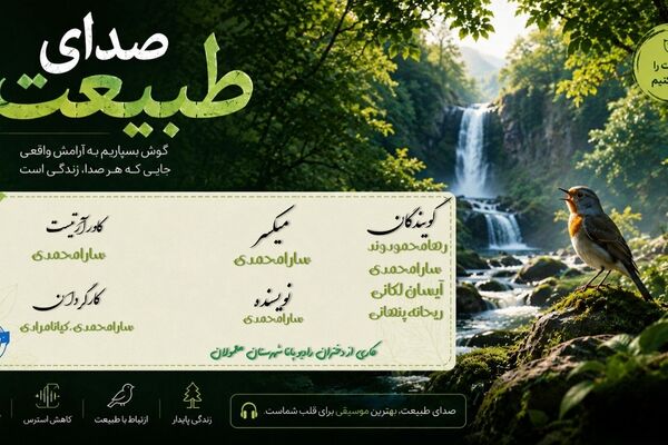 صدای طبیعت؛ موسیقیِ آرامش