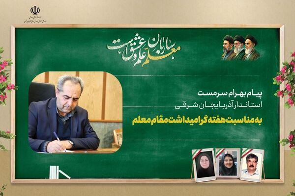 پیام استاندار آذربایجان شرقی بمناسبت هفته معلم ۱۴۰۵