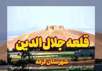  قلعه جلال‌الدین گرمه، میراثی از خوارزمشاهیان