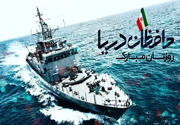 روز نیروی دریایی؛ نماد اقتدار ایران در آب‌های نیلگون