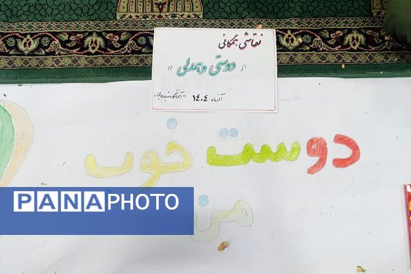 نقاشی همگانی دانش آموزان دبستان شهید رجایی جوه ای از دوستی و اتحاد