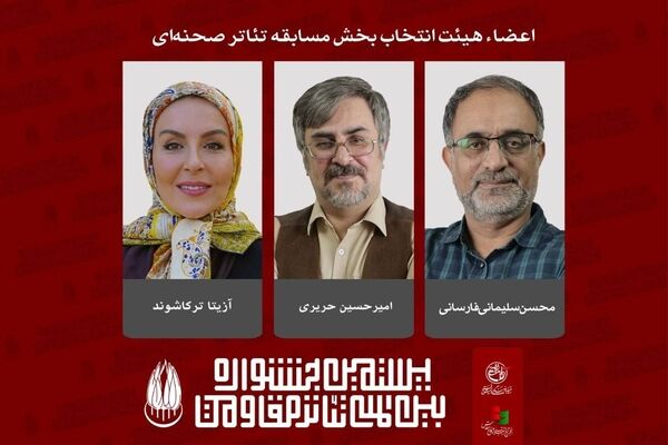 اعضای هیئت انتخاب بخش مسابقه تئاتر صحنه‌ای جشنواره تئاتر مقاومت معرفی شدند