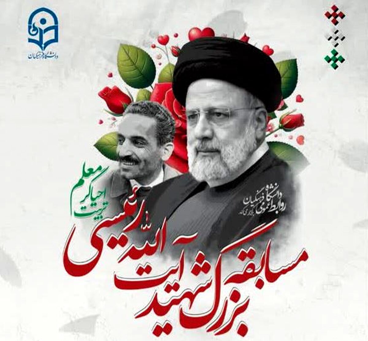 مسابقه بزرگِ «شهید رئیسی، احیاگر تربیت معلم» برگزار می‌شود