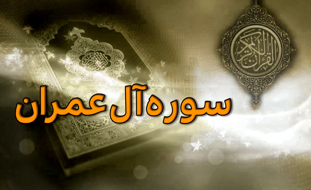 آل‌عمران؛ سوره‌ای برای صبر، استقامت و امید به نصرت الهی