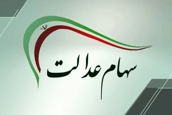 واگذاری مدیریت سهام عدالت به مردم در دستور کار دولت قرار گیرد