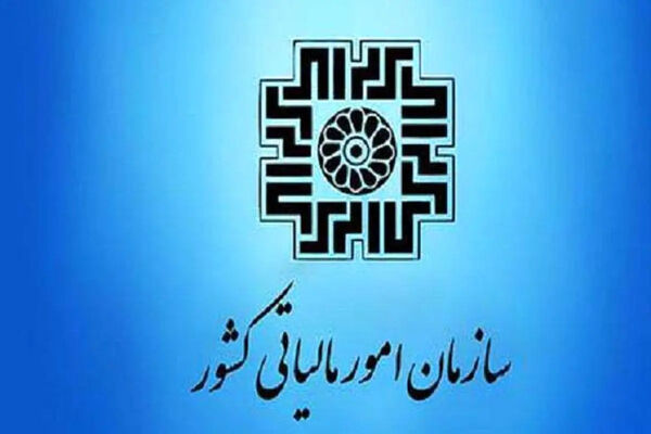 اطلاعیه جدید سازمان امور مالیاتی برای بهره‌مندی از بخشودگی جرایم

