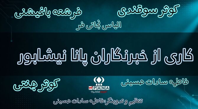 پانا یعنی... 