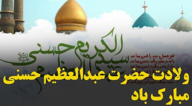 ولادت حضرت عبدالعظیم حسنی(ع)، شکوه ایمان و ولایت