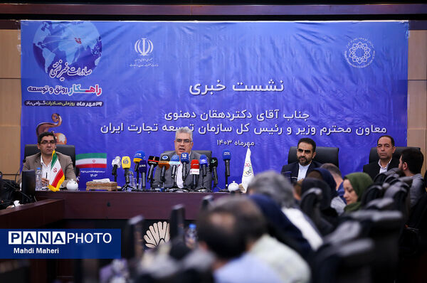 نشست خبری رئیس کل سازمان توسعه تجارت ایران