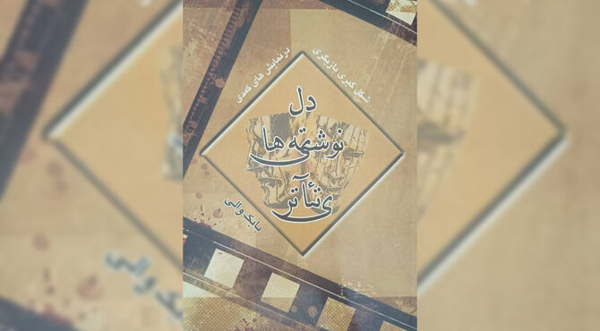 انتشار آثار تازه بابک والی در حوزه بازیگری و نمایشنامه‌نویسی
