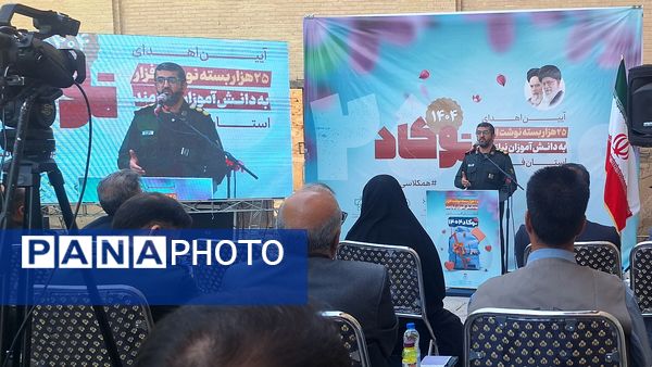 آیین اهدای ۲۵هزار بسته نوشت افزار به دانش‌آموزان نیازمند