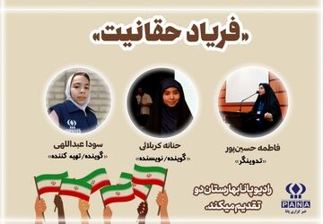 فریاد حقانیت