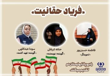 فریاد حقانیت