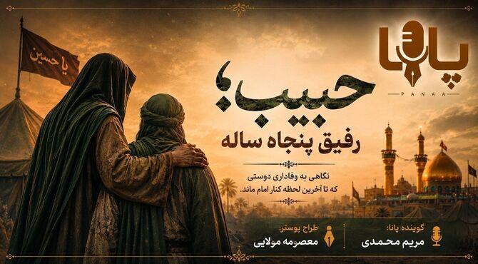 حبیب رفیق ۵۰ ساله امام حسین (ع)