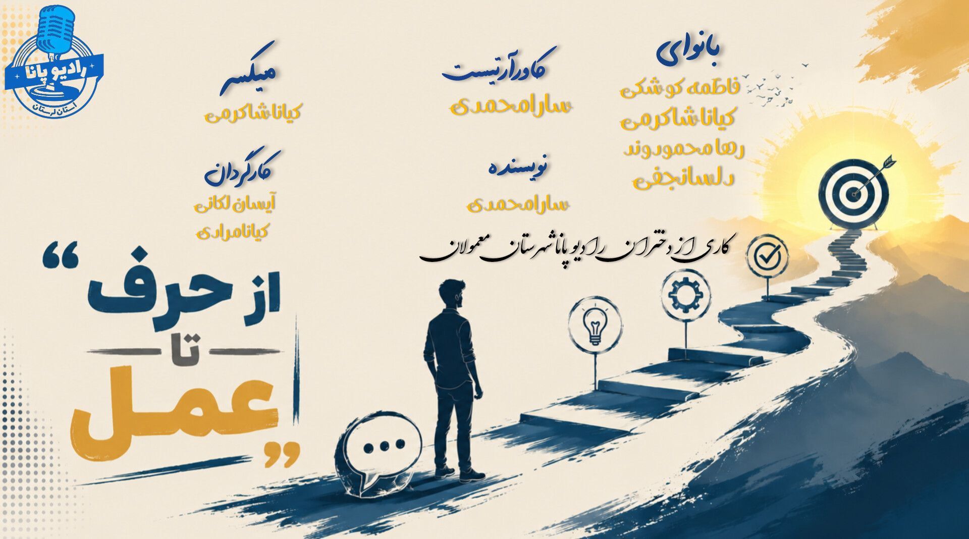 از حرف تا عمل؛ فاصله‌ای به اندازه یک تصمیم 