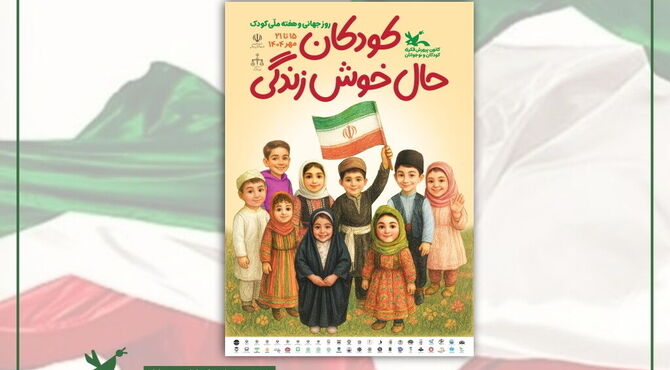 برنامه نشست‌های تخصصی هفته ملی کودک اعلام شد