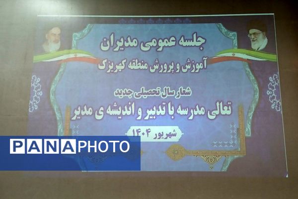 جلسه عمومی مدیران مدارس منطقه کهریزک 