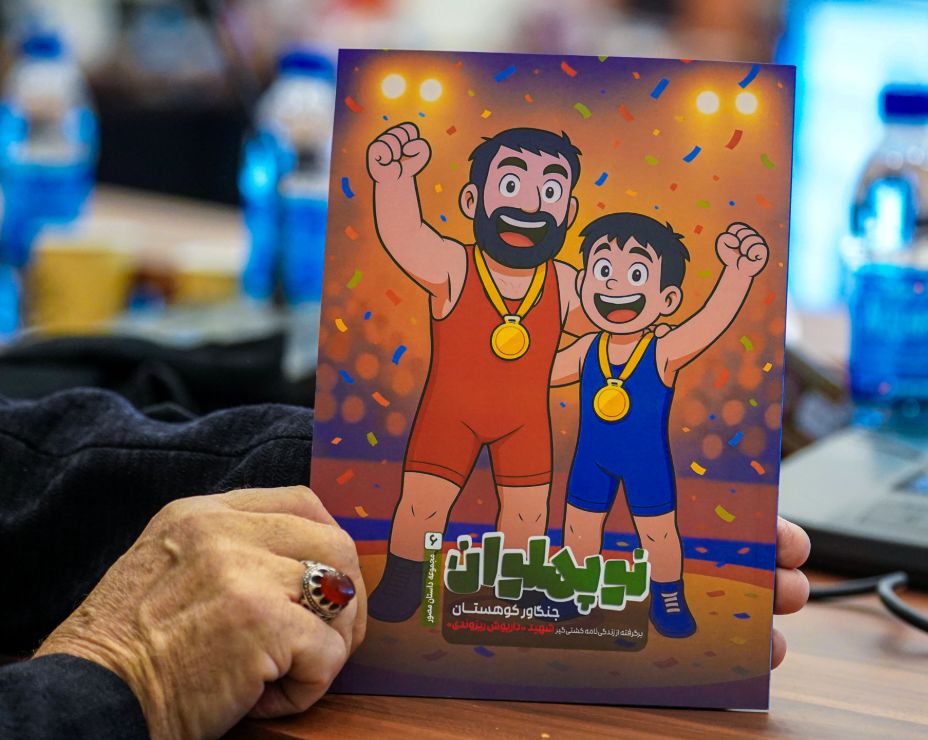 رونمایی از پنج کتاب با موضوع شهدای کشتی/ «نوپهلوان» ویترین معرفی شهدای کشتی‌گیر