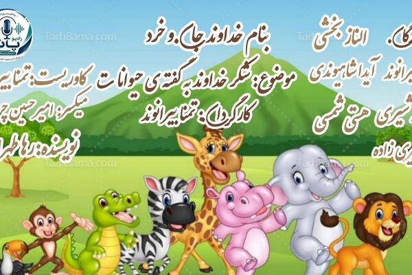 لبخندهایِ کوچک، سپاس‌هایِ بزرگ