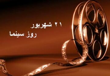  ۲۱ شهریور ماه،روز ملی سینما