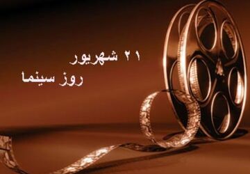  ۲۱ شهریور ماه،روز ملی سینما